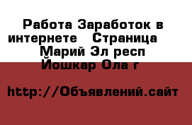 Работа Заработок в интернете - Страница 12 . Марий Эл респ.,Йошкар-Ола г.